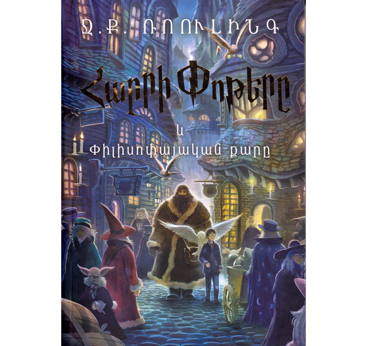 Harry Potter and the Philosopher's Stone in Dubai - UAE